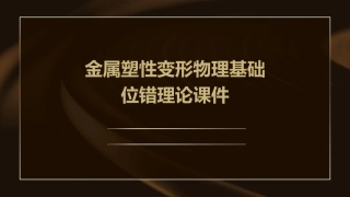 金属塑性变形物理基础位错理论课件