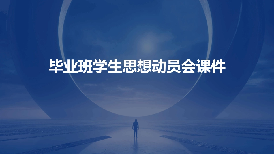 毕业班学生思想动员会课件_第1页