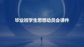 毕业班学生思想动员会课件