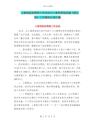 人事局扶贫帮困工作总结与人事局贯彻实施《统计法》工作情况汇报汇编