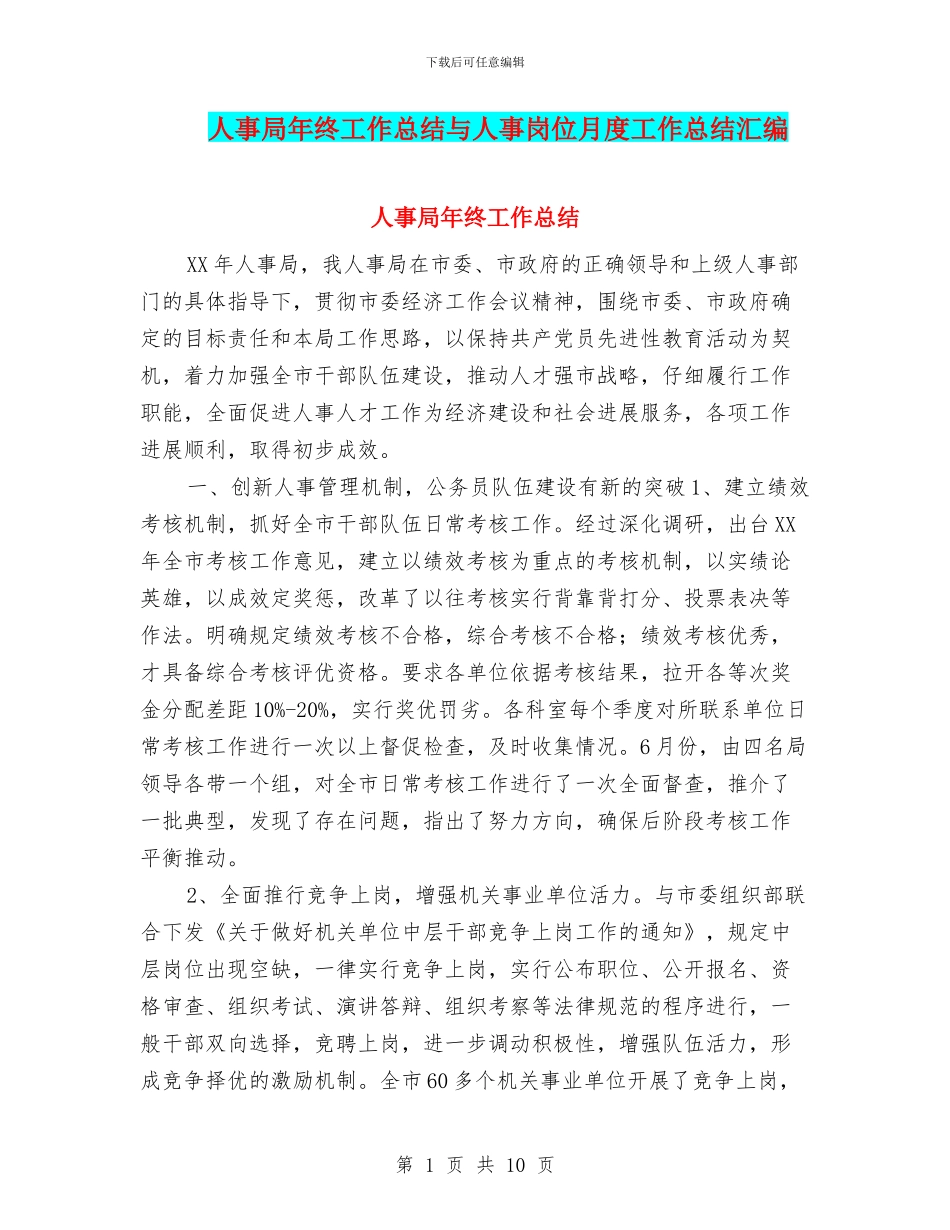 人事局年终工作总结与人事岗位月度工作总结汇编_第1页