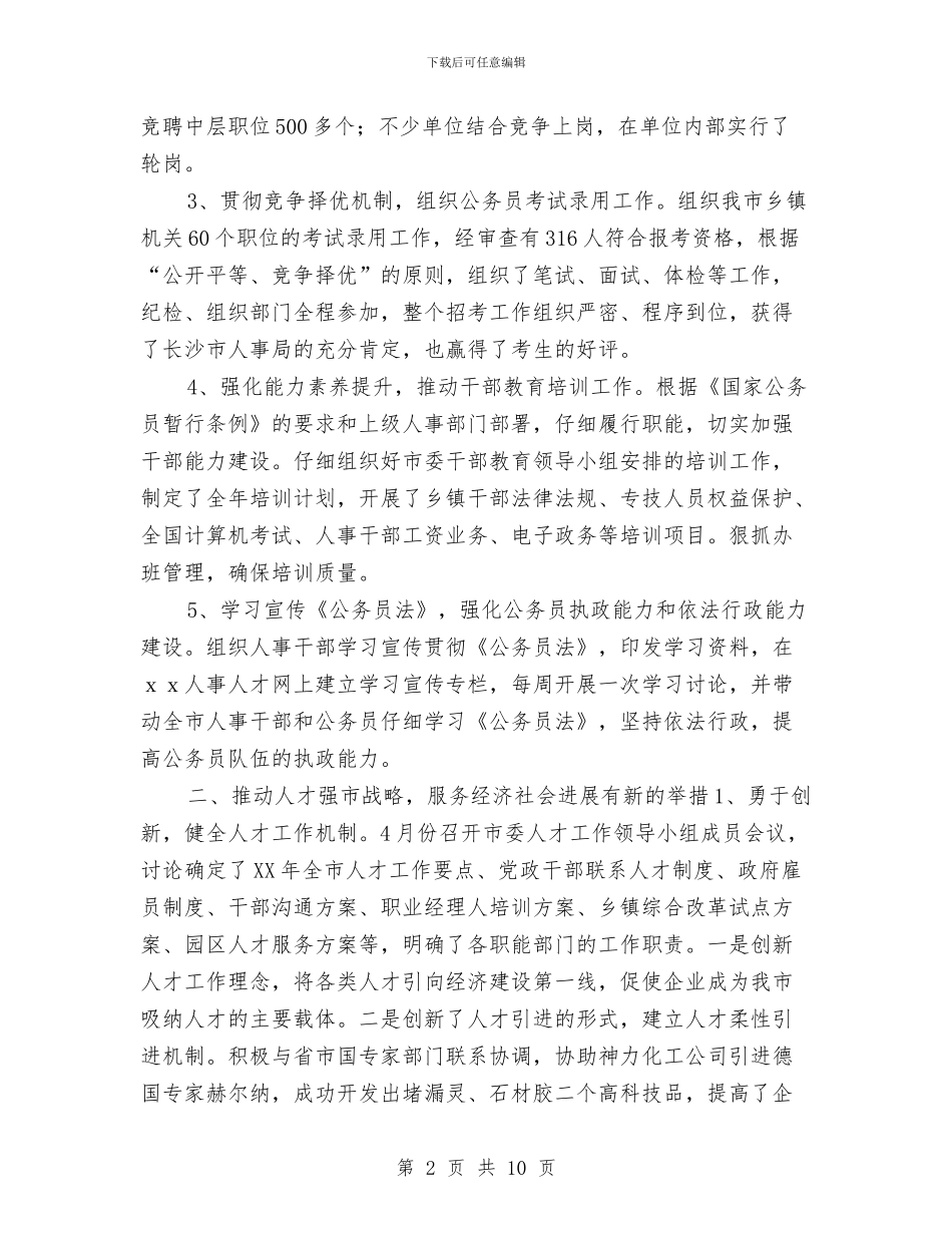 人事局年终工作总结与人事岗位月度工作总结汇编_第2页