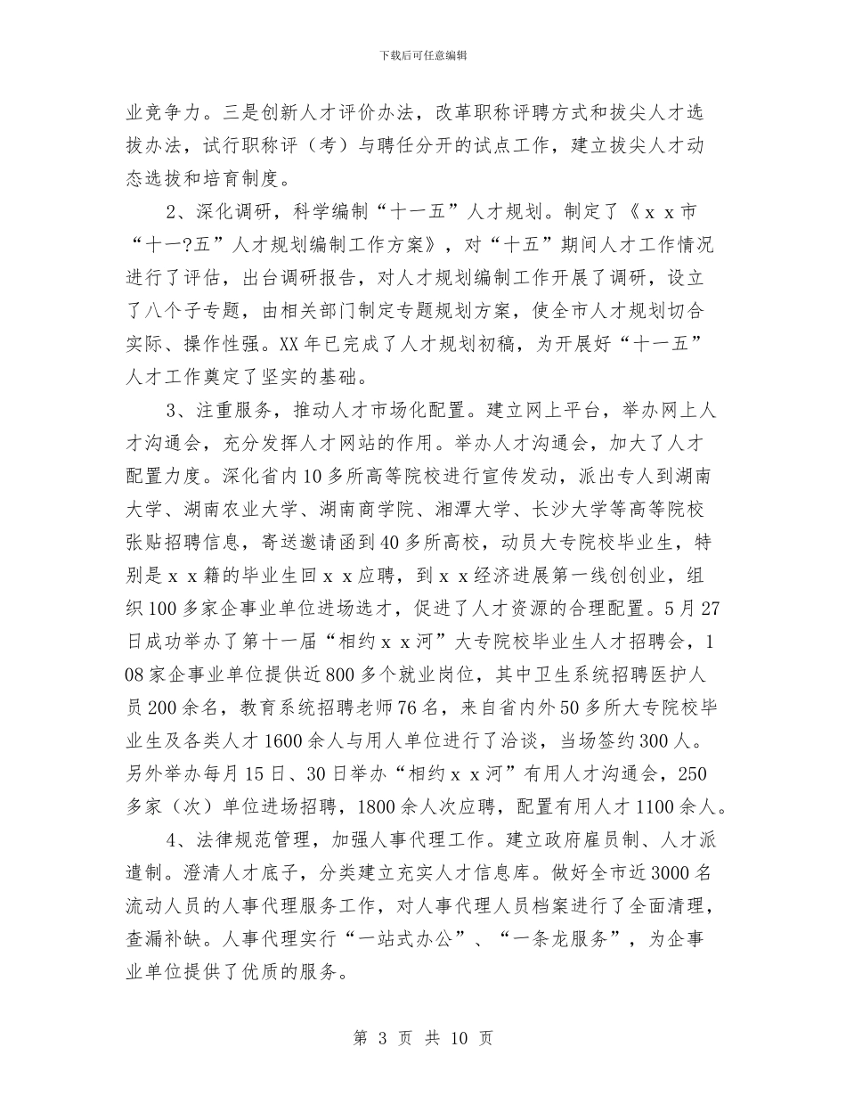 人事局年终工作总结与人事岗位月度工作总结汇编_第3页