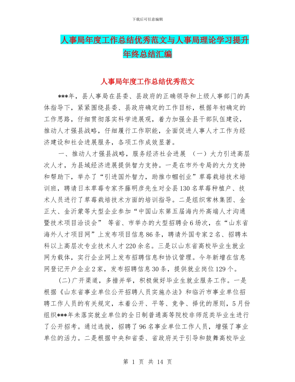 人事局年度工作总结优秀范文与人事局理论学习提升年终总结汇编_第1页