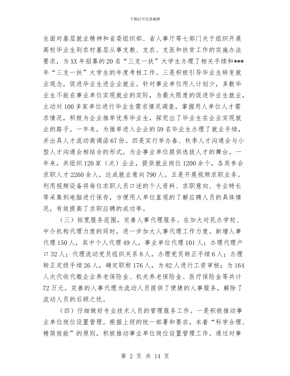 人事局年度工作总结优秀范文与人事局理论学习提升年终总结汇编_第2页