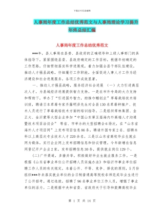 人事局年度工作总结优秀范文与人事局理论学习提升年终总结汇编