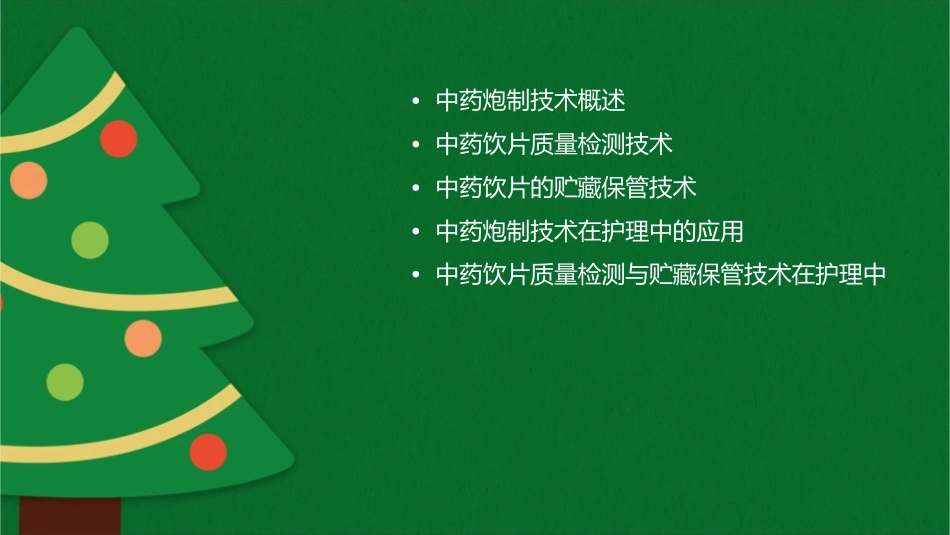 中药炮制技术 中药饮片质量检测与贮藏保管技术护理课件1_第2页