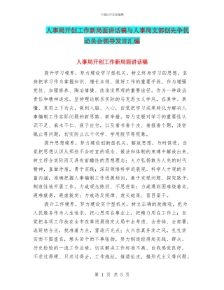 人事局开创工作新局面讲话稿与人事局支部创先争优动员会领导发言汇编