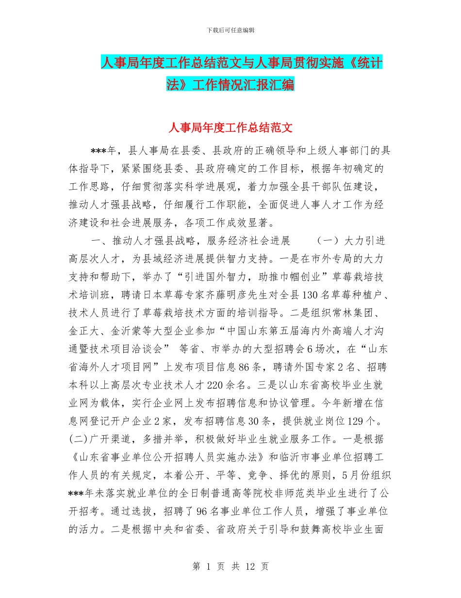 人事局年度工作总结范文与人事局贯彻实施《统计法》工作情况汇报汇编_第1页