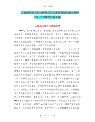 人事局年度工作总结范文与人事局贯彻实施《统计法》工作情况汇报汇编