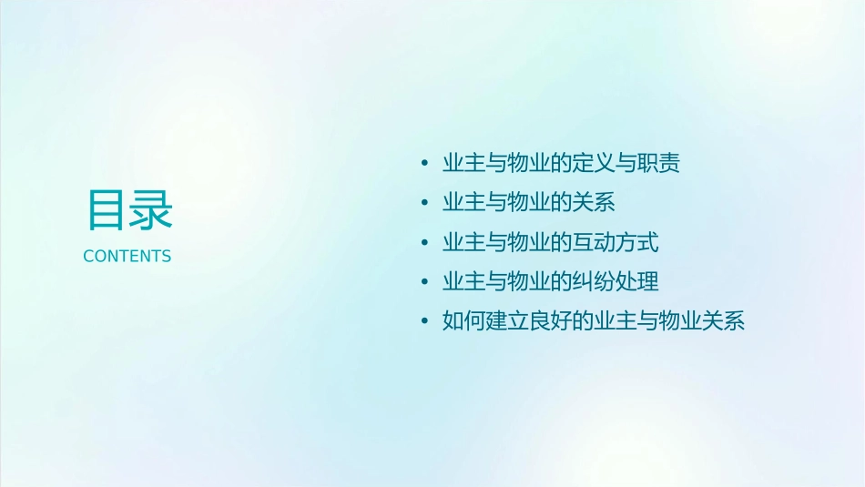 业主与物业的关系课件1_第2页