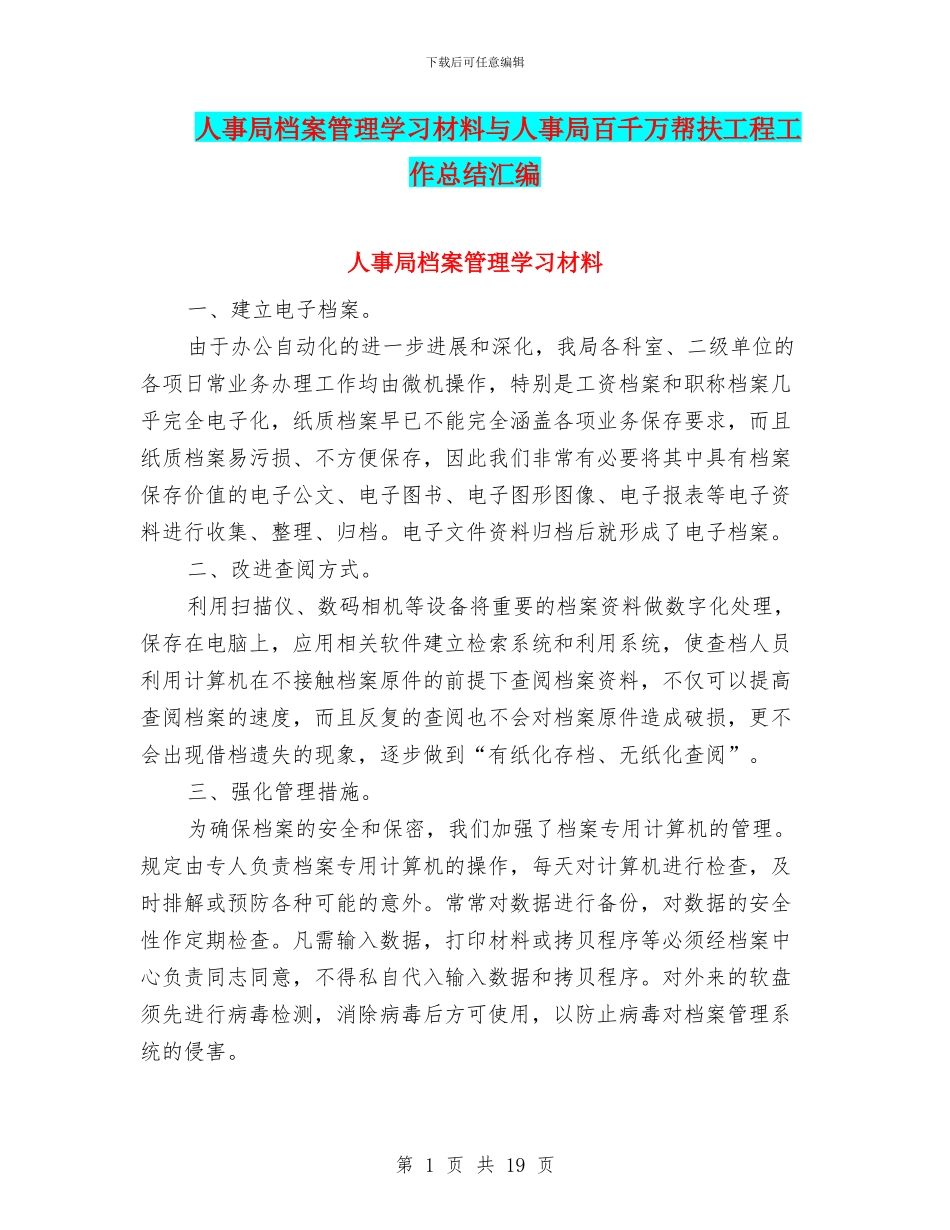 人事局档案管理学习材料与人事局百千万帮扶工程工作总结汇编_第1页