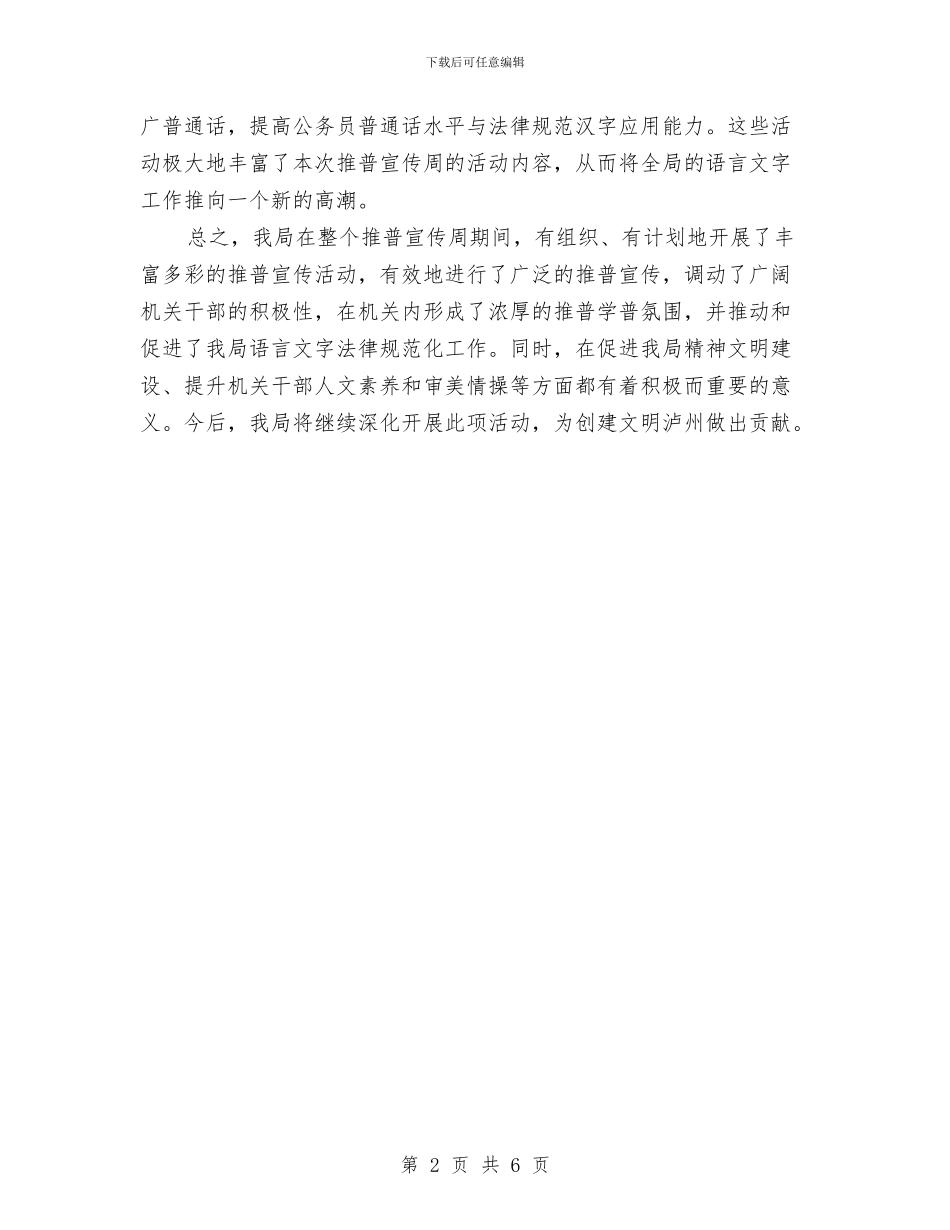 人事局普通话推广宣传周工作总结与人事局机关工作总结汇编_第2页
