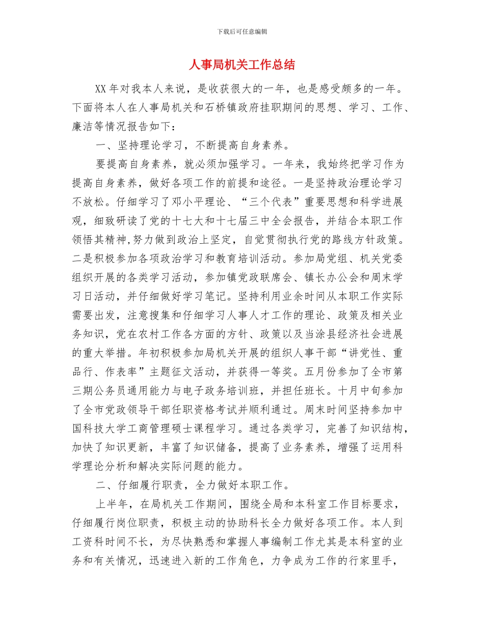 人事局普通话推广宣传周工作总结与人事局机关工作总结汇编_第3页