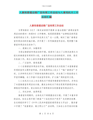 人事局普通话推广宣传周工作总结与人事局机关工作总结汇编