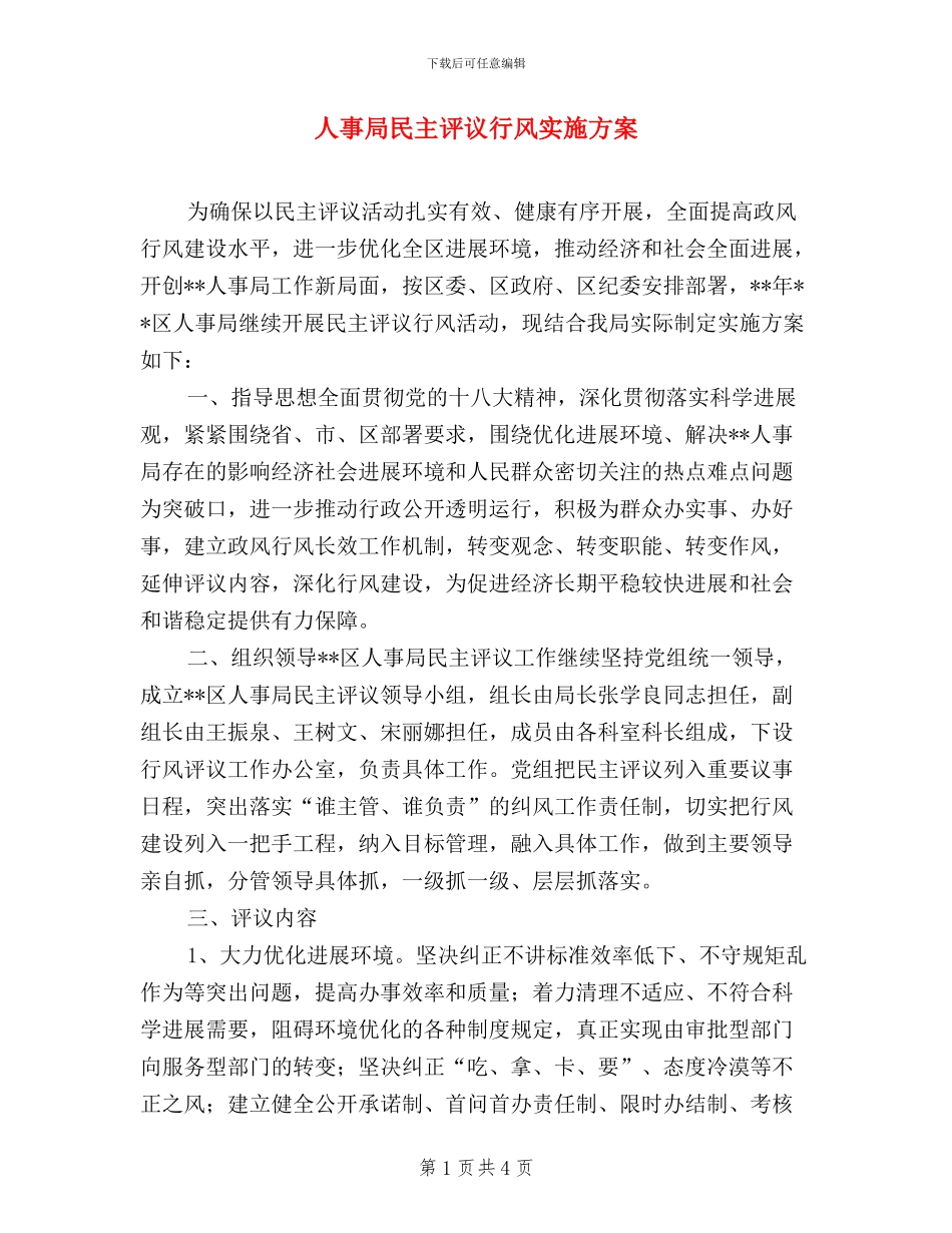 人事局民主评议行风实施方案_第1页