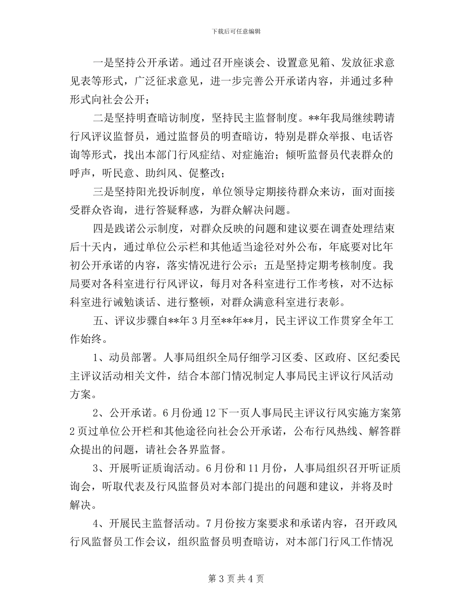 人事局民主评议行风实施方案_第3页
