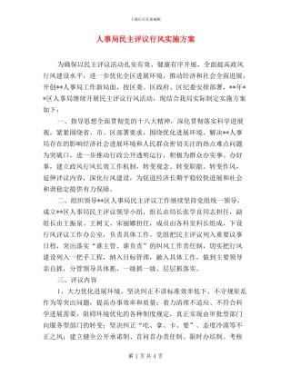 人事局民主评议行风实施方案