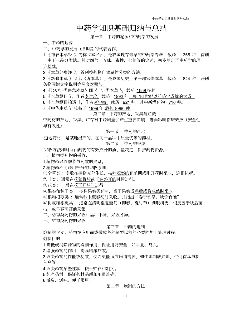 中药学笔记整理汇总_第1页