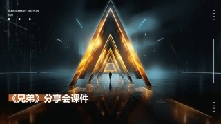 余华《兄弟》分享会课件