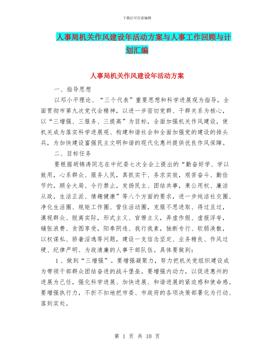 人事局机关作风建设年活动方案与人事工作回顾与计划汇编_第1页