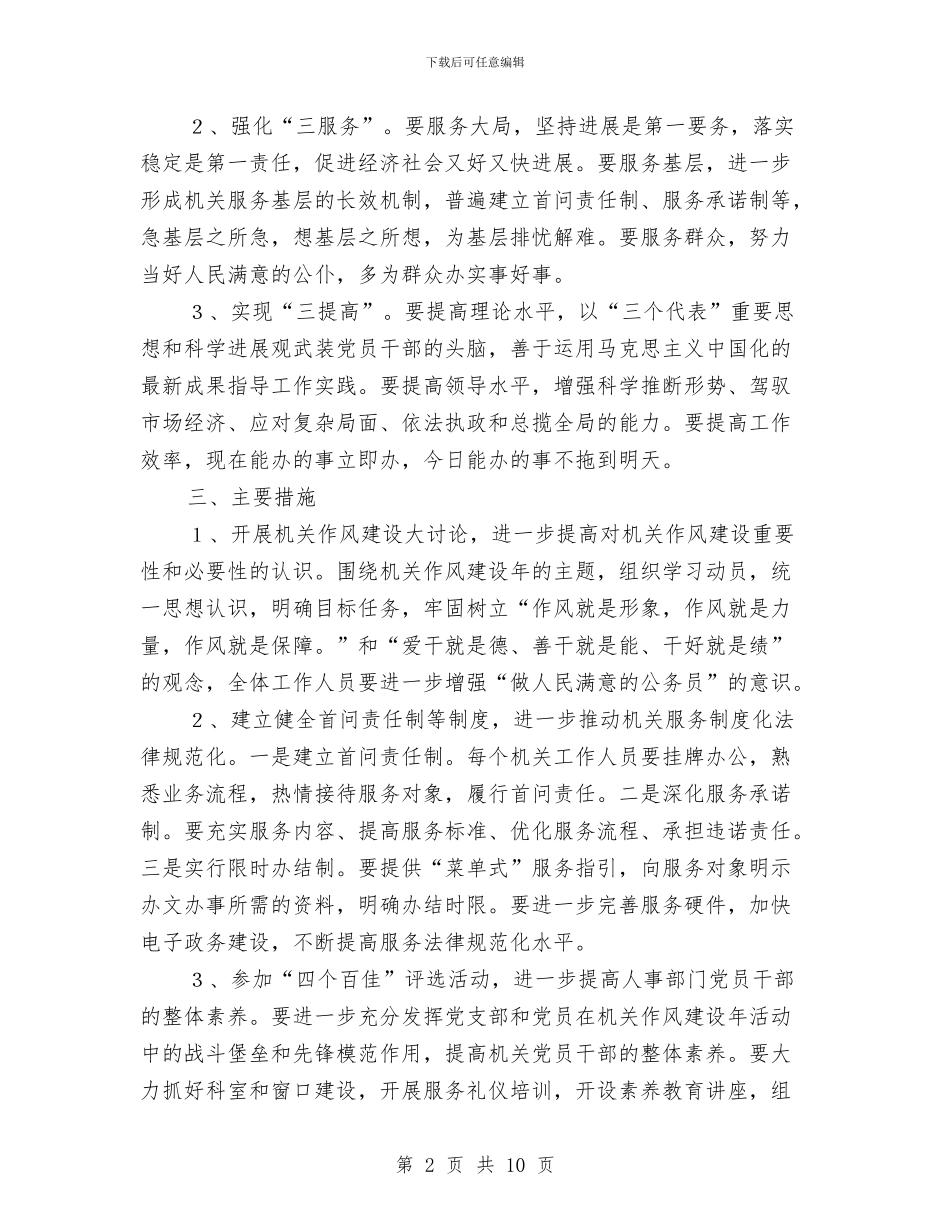 人事局机关作风建设年活动方案与人事工作回顾与计划汇编_第2页