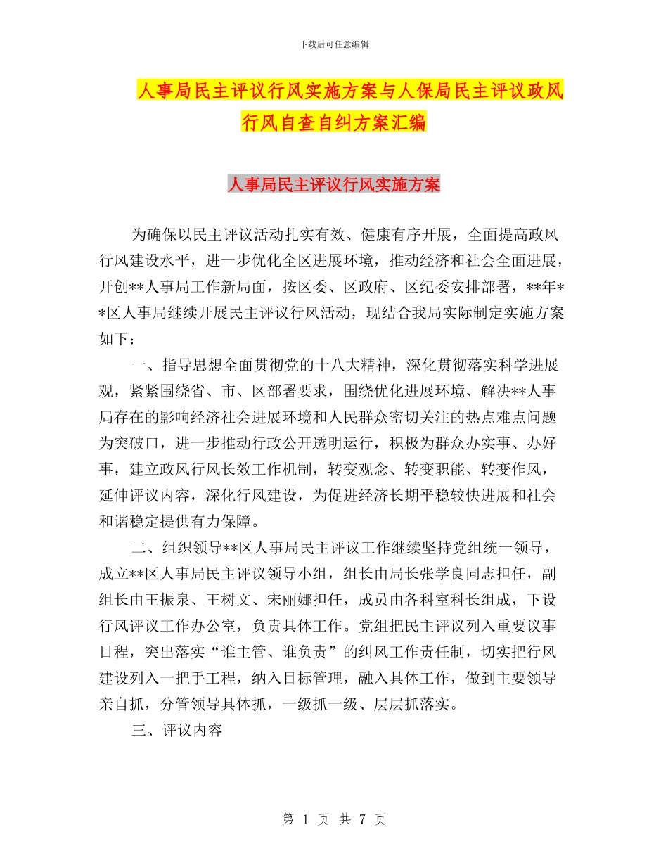 人事局民主评议行风实施方案与人保局民主评议政风行风自查自纠方案汇编_第1页