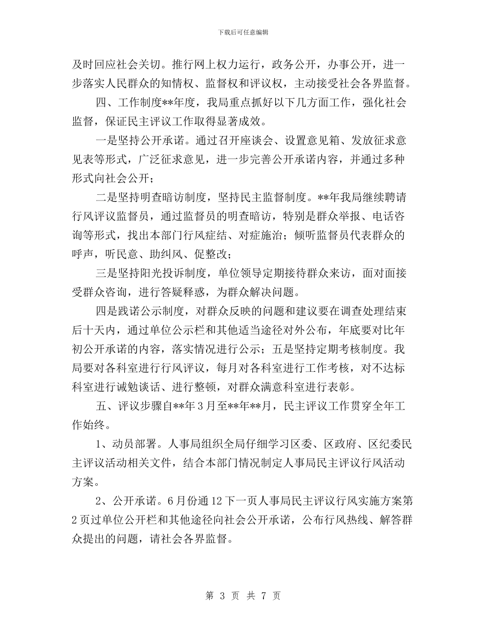 人事局民主评议行风实施方案与人保局民主评议政风行风自查自纠方案汇编_第3页