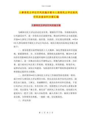 人事局民主评议行风实施方案与人保局民主评议政风行风自查自纠方案汇编