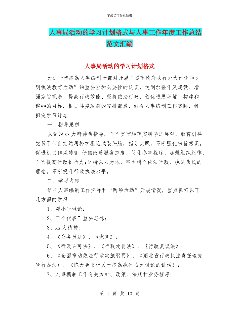 人事局活动的学习计划格式与人事工作年度工作总结范文汇编_第1页
