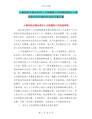 人事局机关事业单位人才派遣制工作经验材料与人事局机关作风建设年活动方案汇编