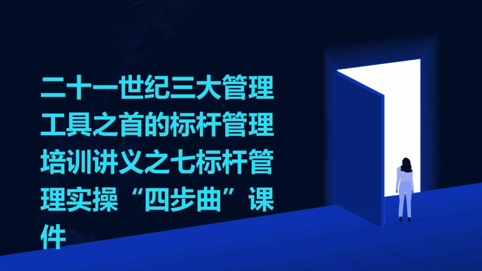 二十一世纪三大管理工具之首的标杆管理培训讲义之七标杆管理实操“四步曲”课件_第1页