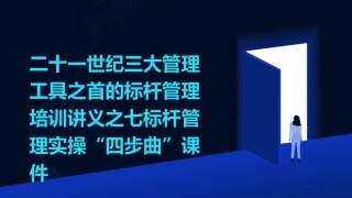 二十一世纪三大管理工具之首的标杆管理培训讲义之七标杆管理实操“四步曲”课件