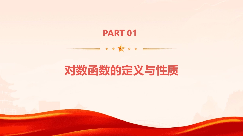 对数函数及其性质教学课件_第3页