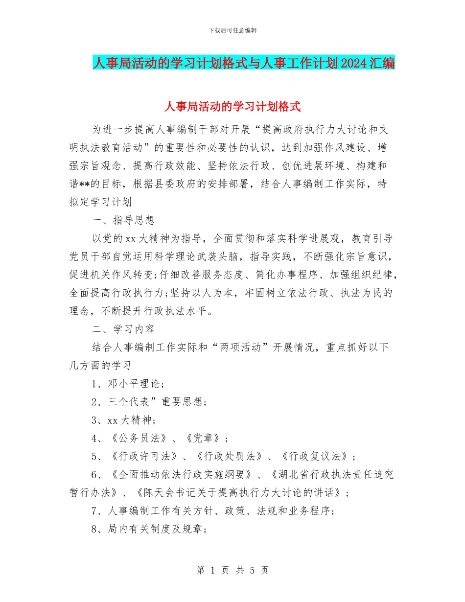 人事局活动的学习计划格式与人事工作计划2024汇编_第1页