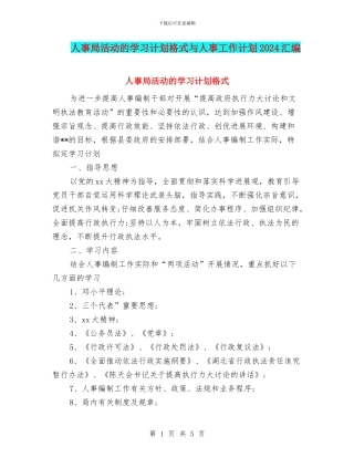 人事局活动的学习计划格式与人事工作计划2024汇编