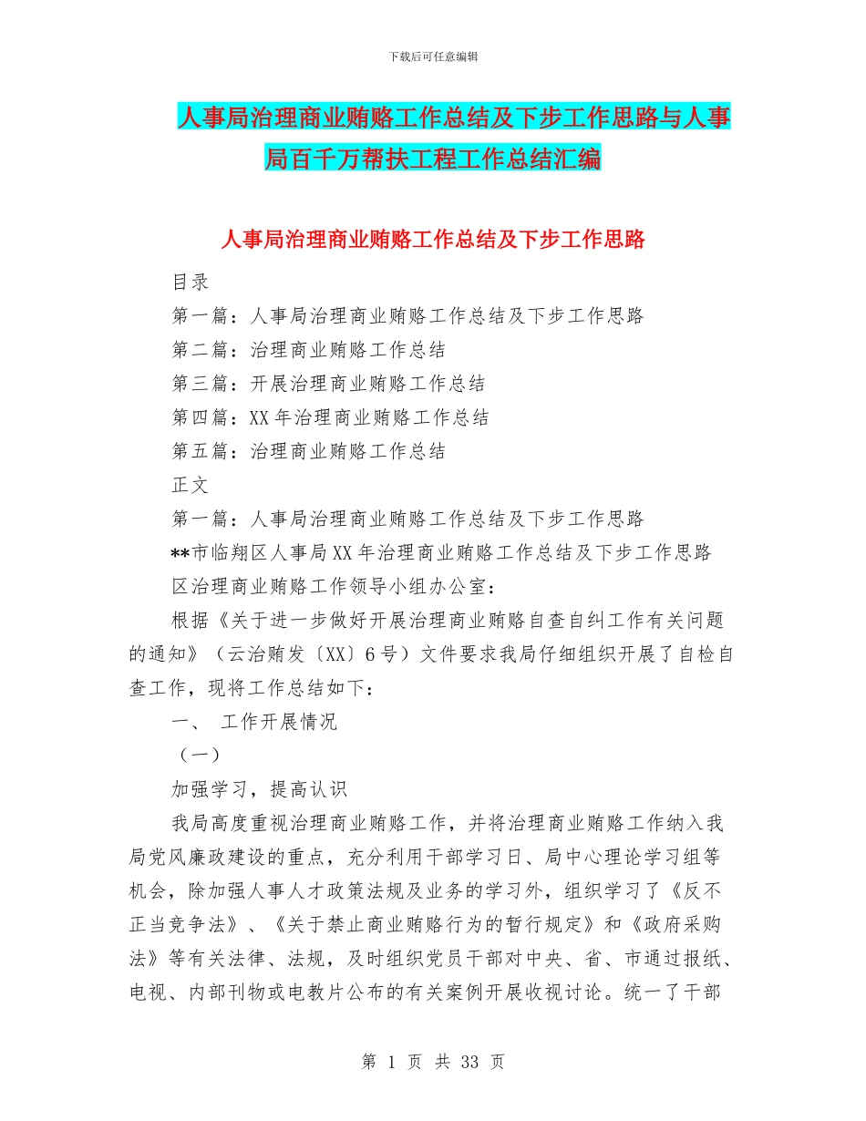 人事局治理商业贿赂工作总结及下步工作思路与人事局百千万帮扶工程工作总结汇编_第1页