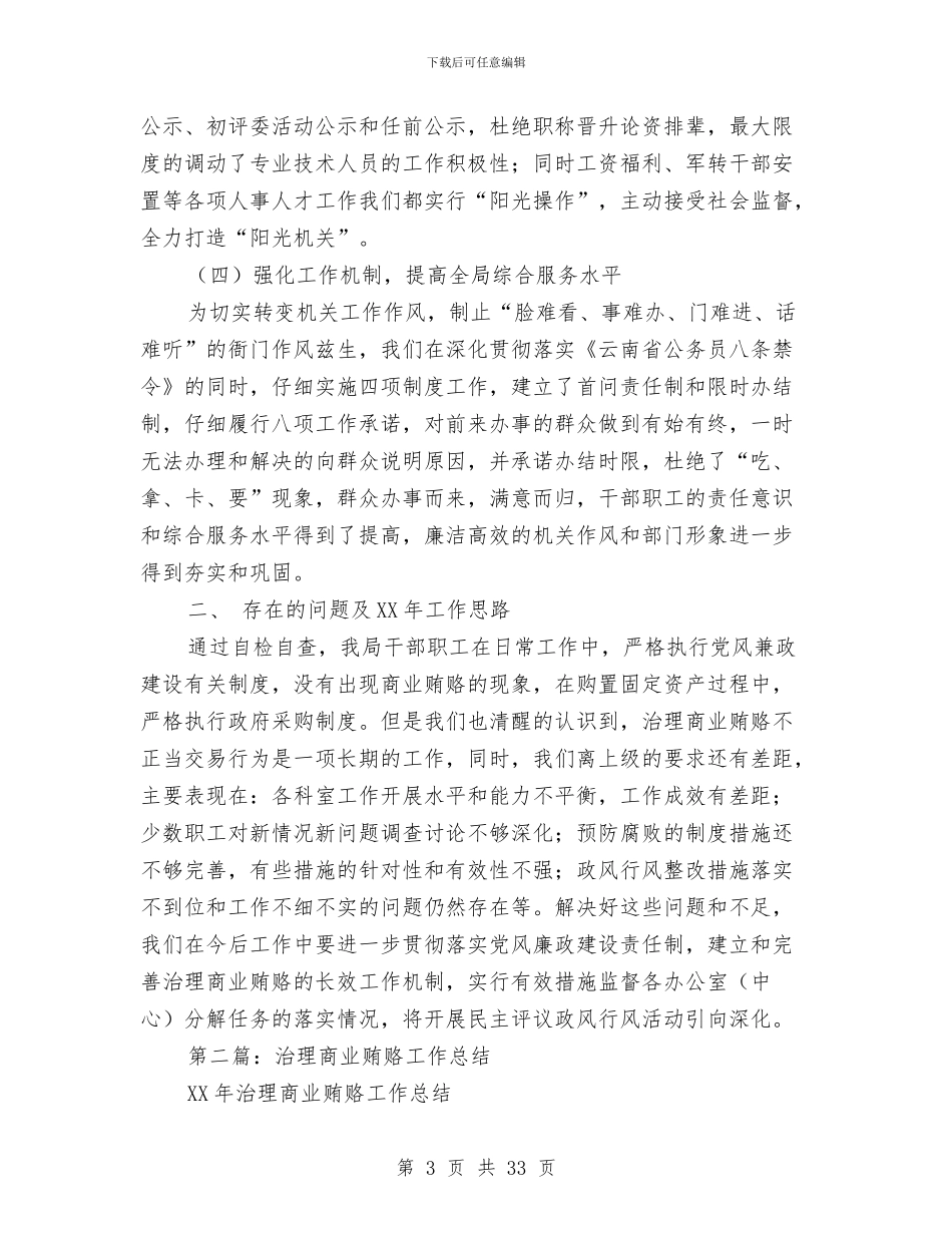人事局治理商业贿赂工作总结及下步工作思路与人事局百千万帮扶工程工作总结汇编_第3页