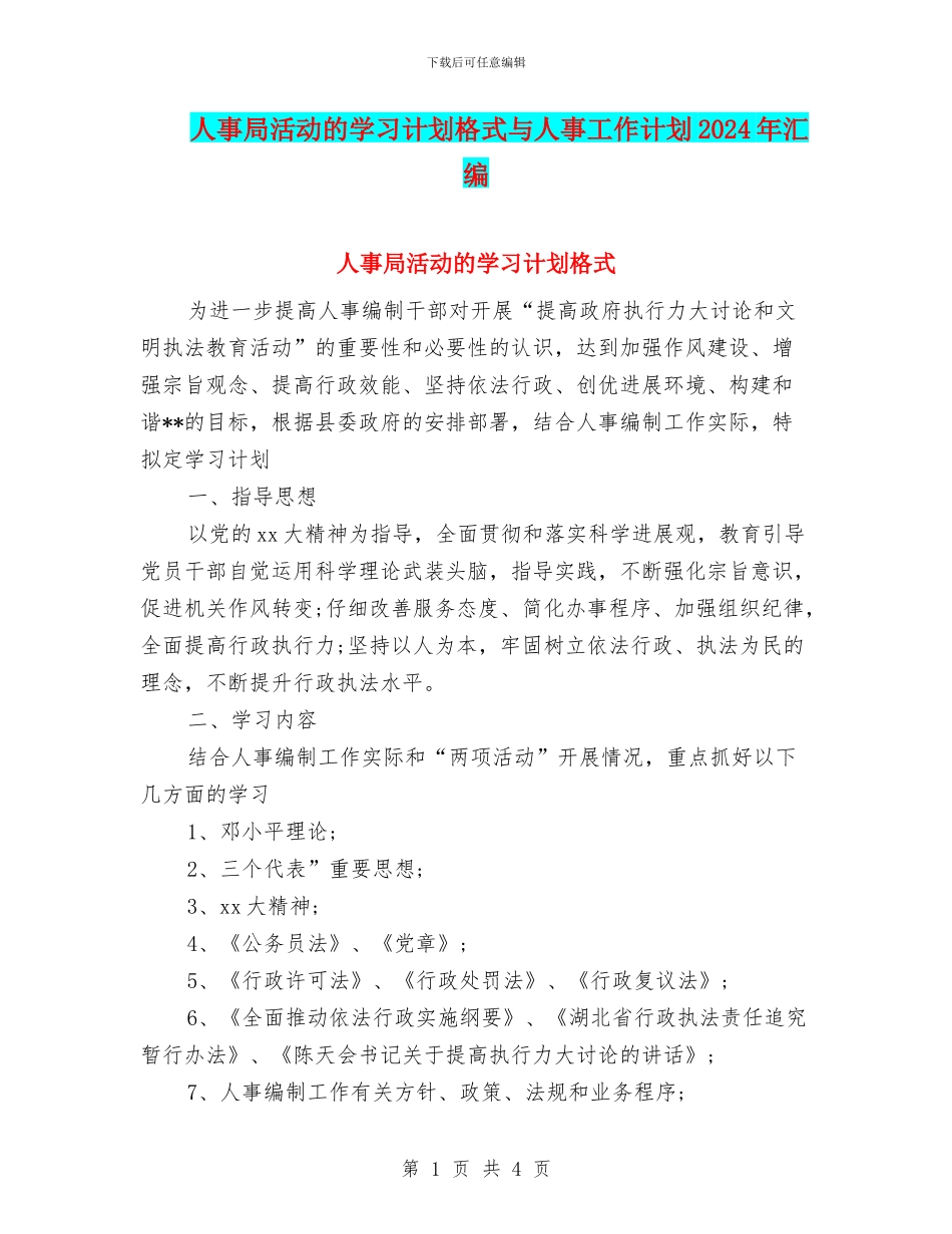 人事局活动的学习计划格式与人事工作计划2024年汇编_第1页