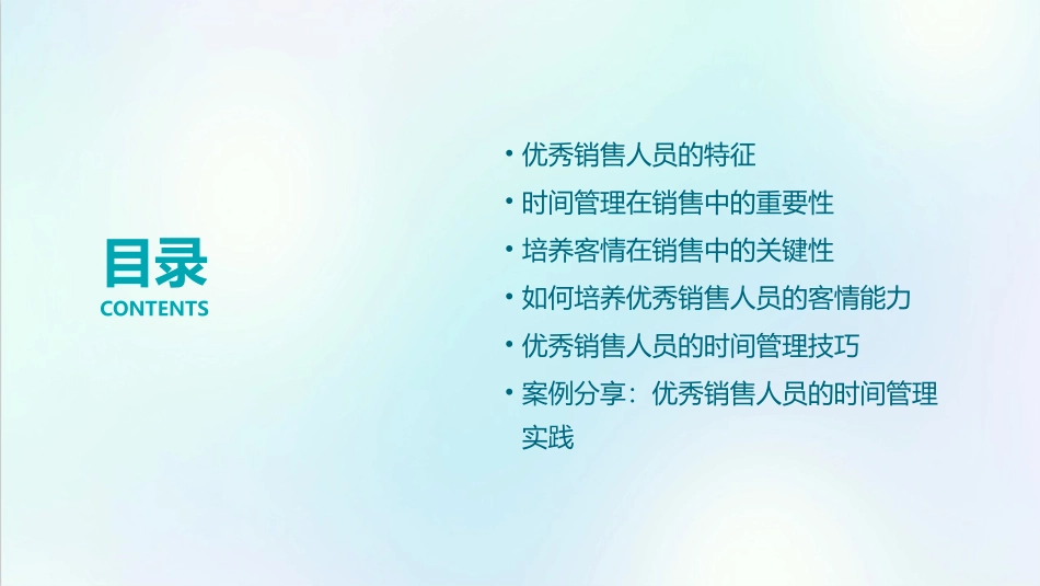 优秀销售人员特征时间管理培养客情课件_第2页
