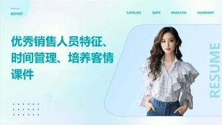 优秀销售人员特征时间管理培养客情课件