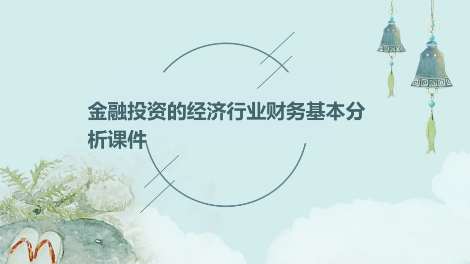 金融投资的经济行业财务基本分析课件_第1页