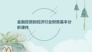 金融投资的经济行业财务基本分析课件