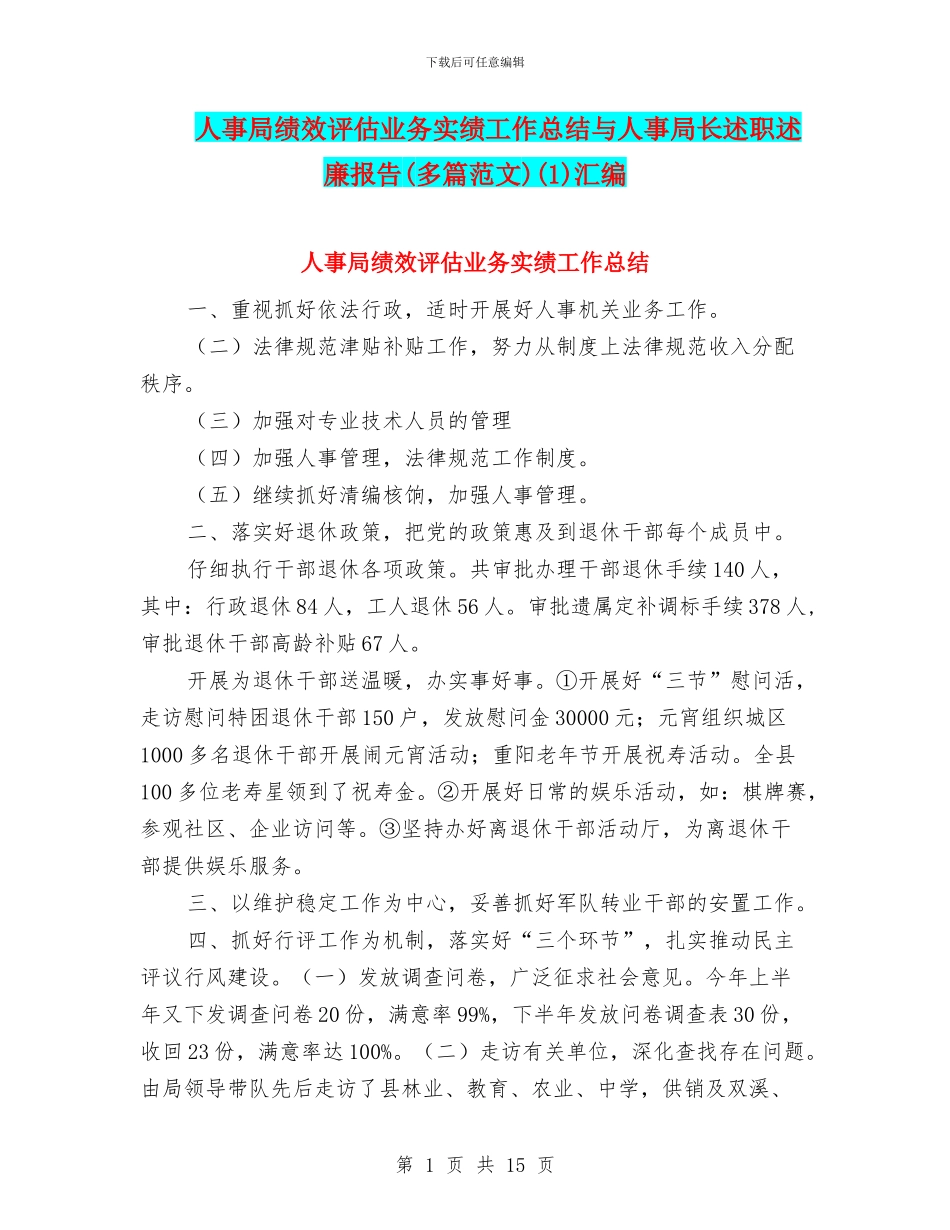 人事局绩效评估业务实绩工作总结与人事局长述职述廉报告(1)汇编_第1页