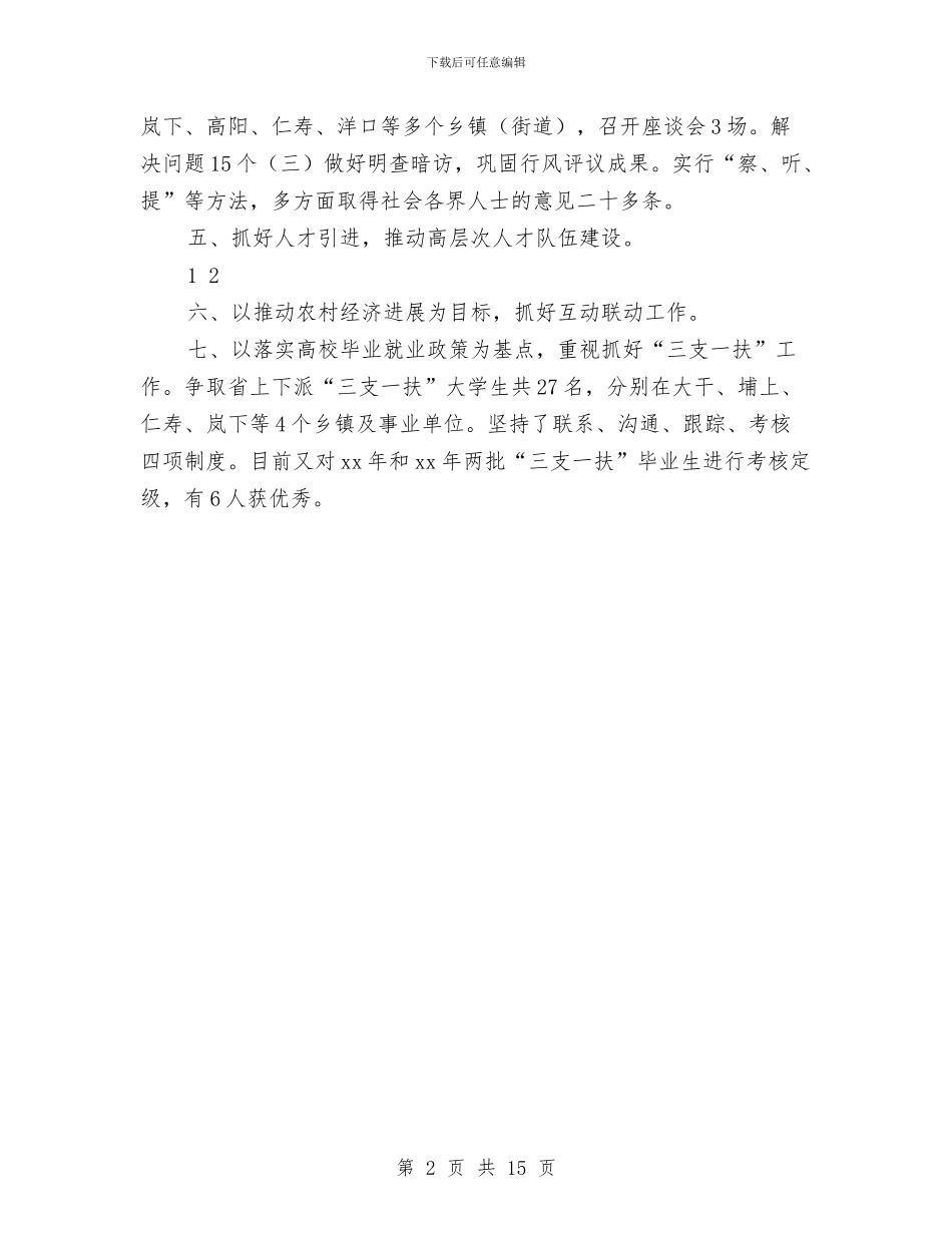 人事局绩效评估业务实绩工作总结与人事局长述职述廉报告(1)汇编_第2页