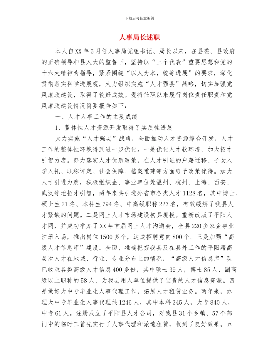 人事局绩效评估业务实绩工作总结与人事局长述职述廉报告(1)汇编_第3页