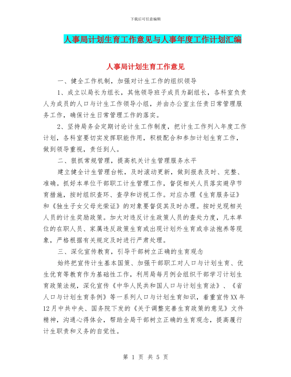 人事局计划生育工作意见与人事年度工作计划汇编_第1页