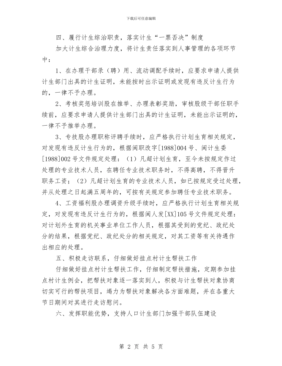 人事局计划生育工作意见与人事年度工作计划汇编_第2页