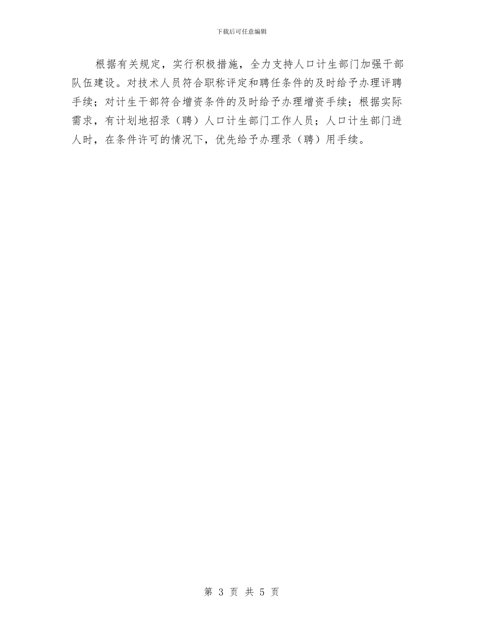 人事局计划生育工作意见与人事年度工作计划汇编_第3页