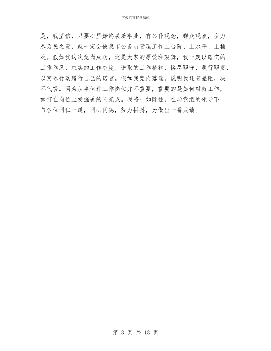 人事局科长竞岗演说范文与人事工作大会领导讲话稿汇编_第3页